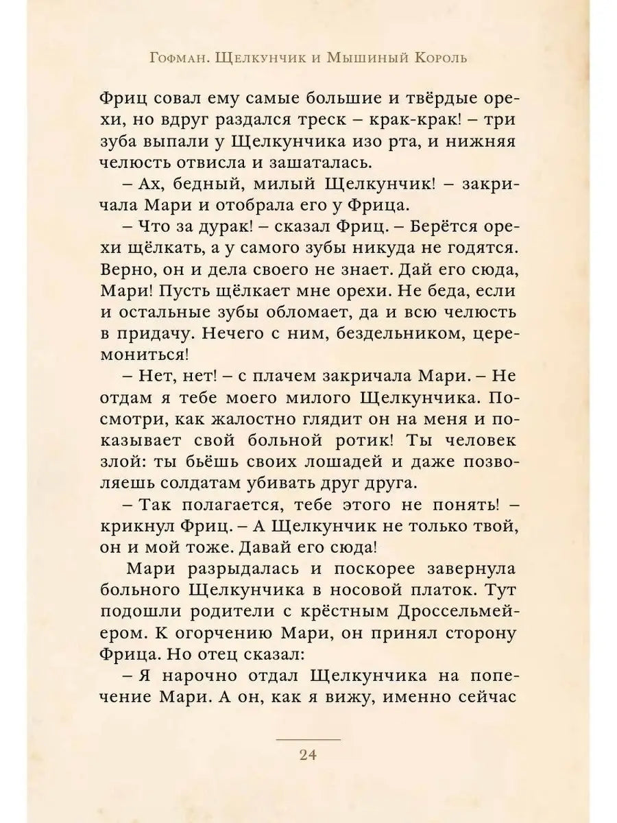 «Щелкунчик и Мышиный Король»: Сказка для детей на русском языке 3+