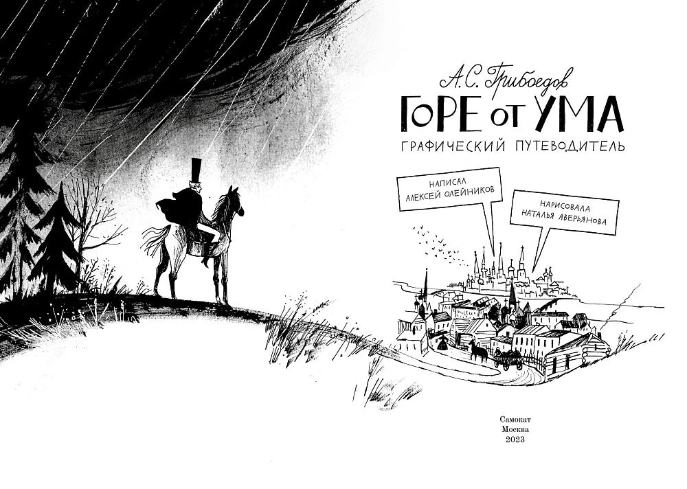 Горе от ума: Графический путеводитель