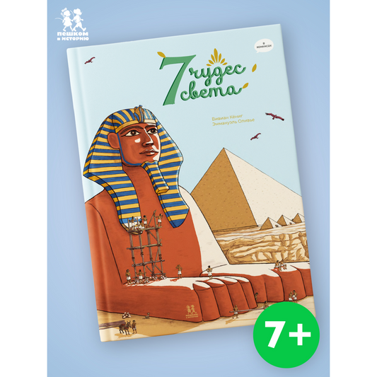 7 чудес света в комиксах Автор: Вивиан Кёниг