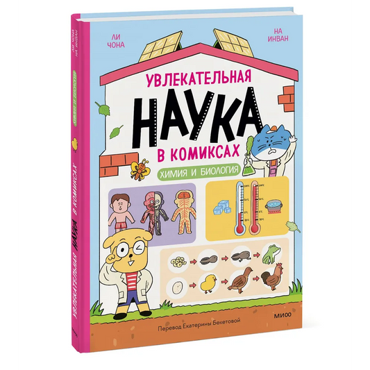 Ли Чона, На Инван. "Увлекательная наука в комиксах. Химия и биология"