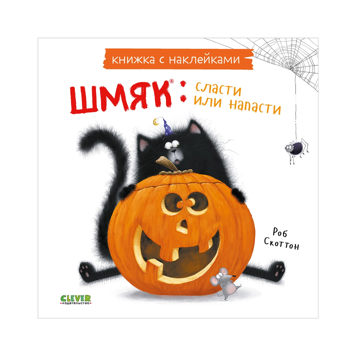 Книжки-картинки с наклейками. Шмяк: сласти или напасти: Роб Скоттон