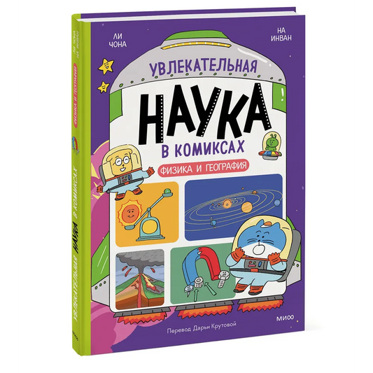 Ли Чона, На Инван. "Увлекательная наука в комиксах. Физика и география"