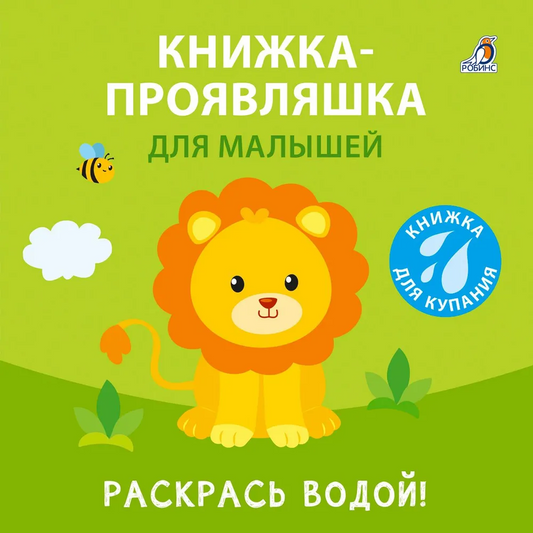 Книжка для купания. Книжка-проявляшка для малышей. Робинс
