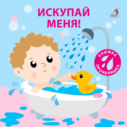 Книжка для купания. Искупай меня. Книжка-проявляшка. Робинс