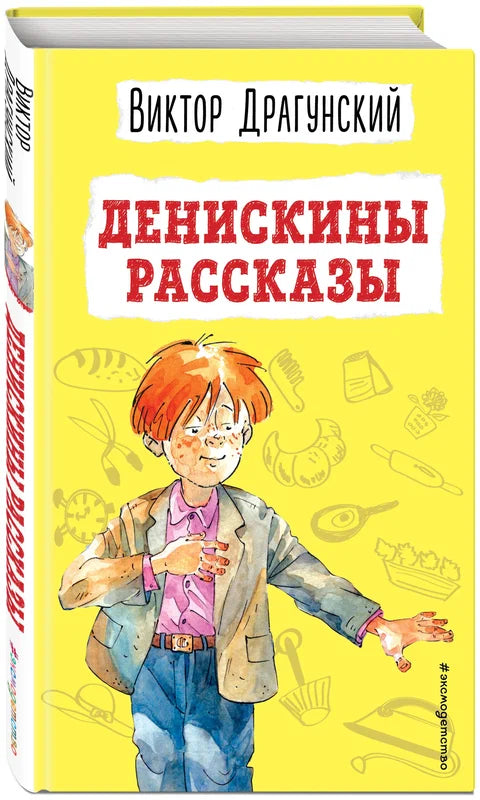 Драгунский В.Ю.. "Денискины рассказы (ил. А. Босина)"