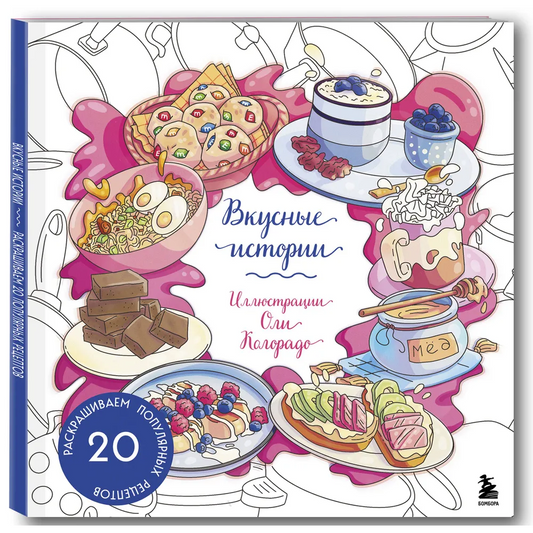 Колорадо О. "Вкусные истории. Раскрашиваем 20 популярных рецептов". Бомбора