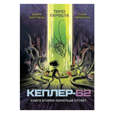 Кеплер-62 Книга вторая Обратный отсчёт, Научная фантастика, Тимо Парвела, Бьёрн Сортланд, Для детей 9+, на русском языке