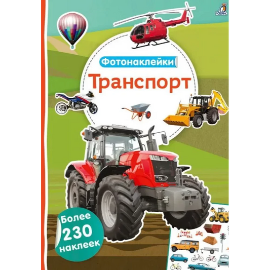 Фотонаклейки. Транспорт. Робинс