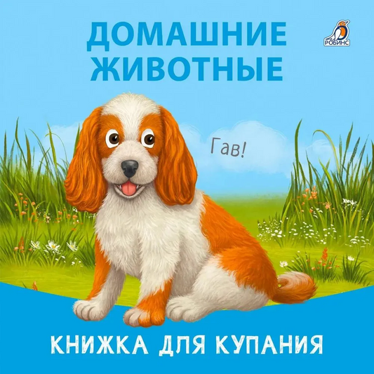 Книжка для купания. Домашние животные. Робинс
