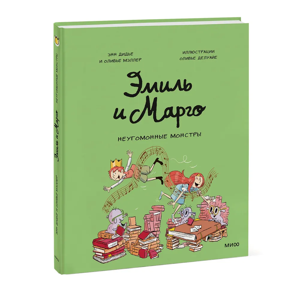 "Эмиль и Марго. Неугомонные монстры". Энн Дидье, Оливье Мэллер.
