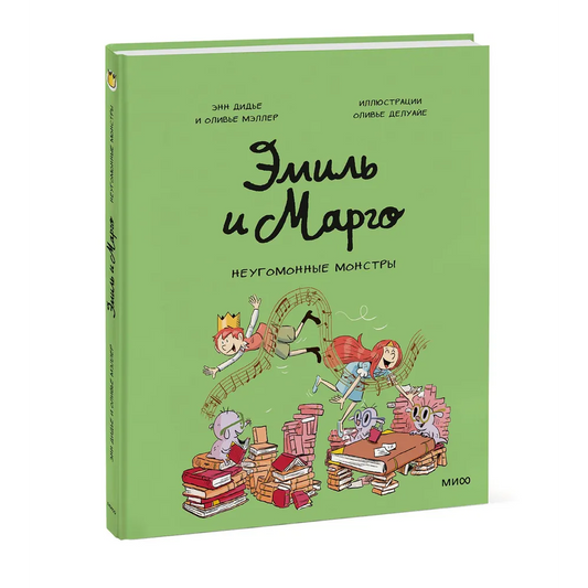 "Эмиль и Марго. Неугомонные монстры". Энн Дидье, Оливье Мэллер.