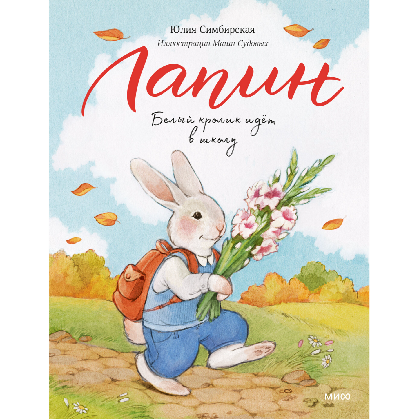 Лапин. Белый кролик идет в школу, Юлия Симбирская