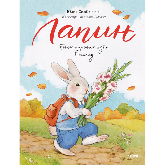 Лапин. Белый кролик идет в школу, Юлия Симбирская
