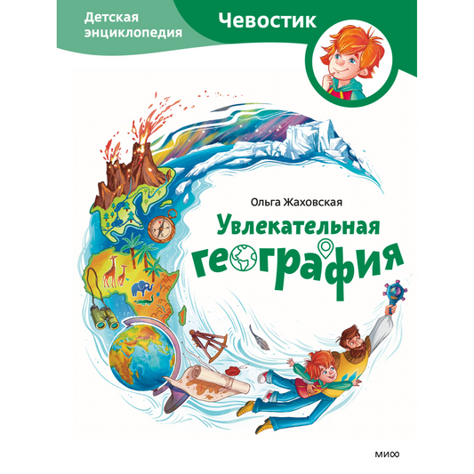 Чевостик. Детская энциклопедия. Увлекательная география