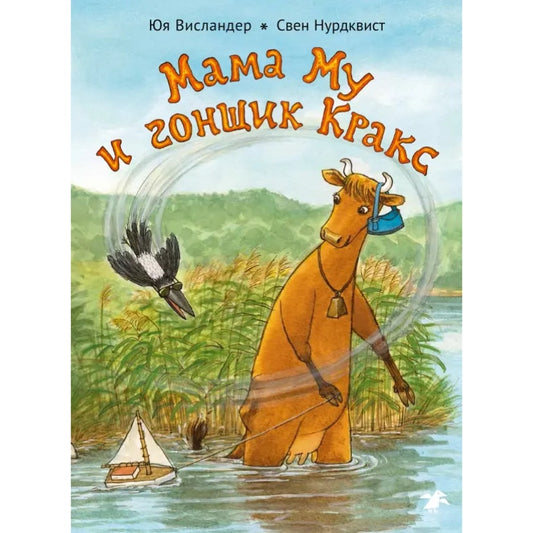 Мама Му и Гонщик Кракс. Юя Висландер