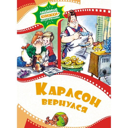 Карлсон вернулся. А.Линдгрен