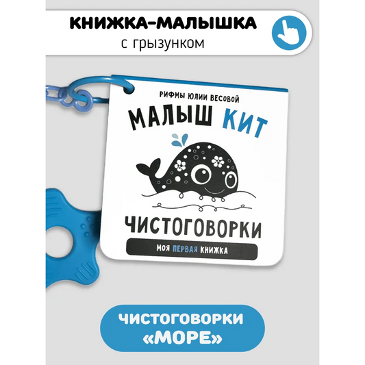 Весова Ю. "Чистоговорки. Малыш кит"