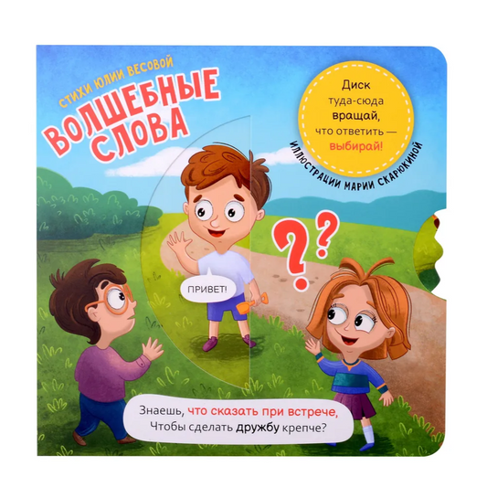 Волшебные слова