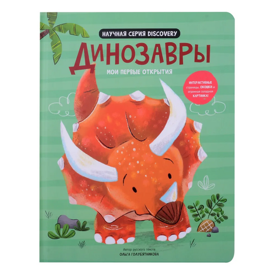 Мои первые открытия: Динозавры