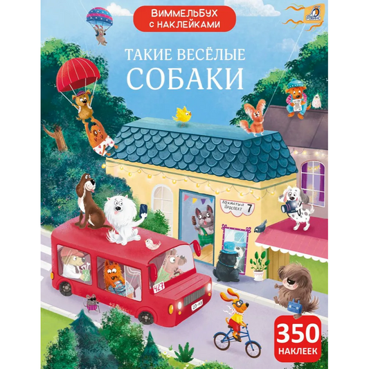 Виммельбух с наклейками. Такие весёлые собаки. Робинс