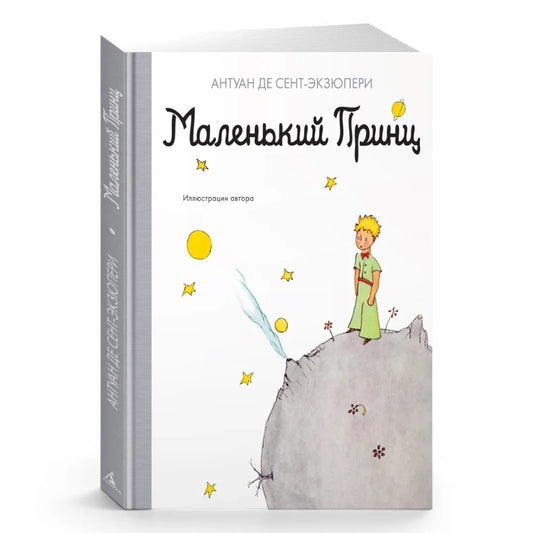 Маленький принц, Антуан де Сент-Экзюпери (с иллюстрациями автора, в суперобложке)