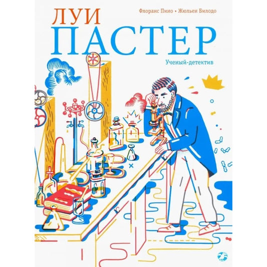 Луи Пастер. Ученый-детектив. Флоранс Пино