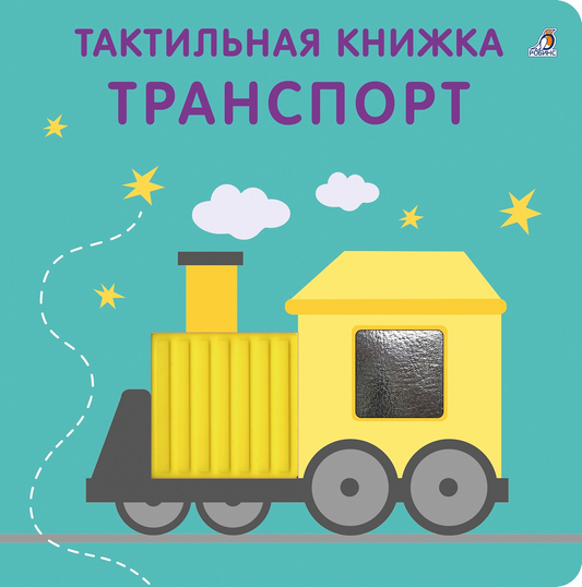 Тактильная книжка. Транспорт
