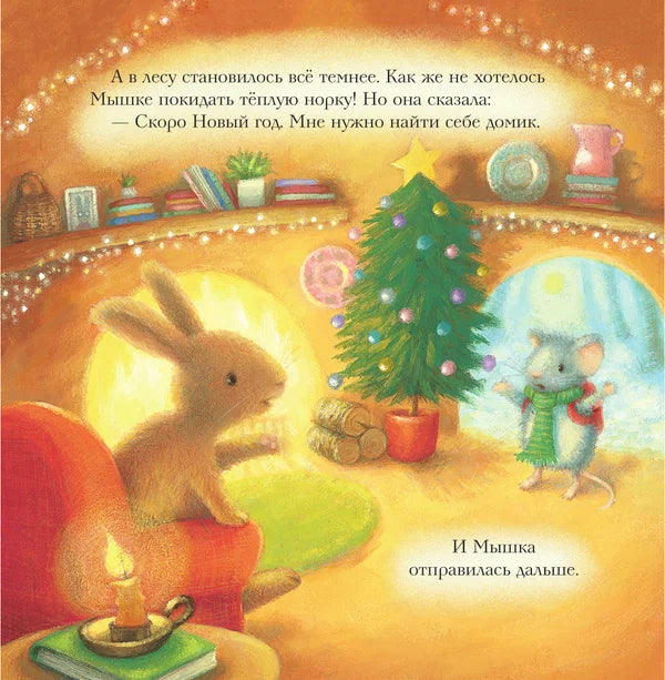 Новогодний домик для мышки