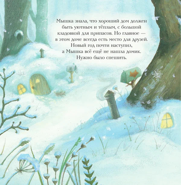 Новогодний домик для мышки