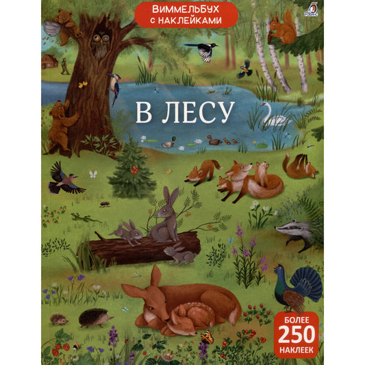 Виммельбух с наклейками. В лесу