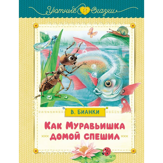 Бианки В. В. Как муравьишка домой спешил