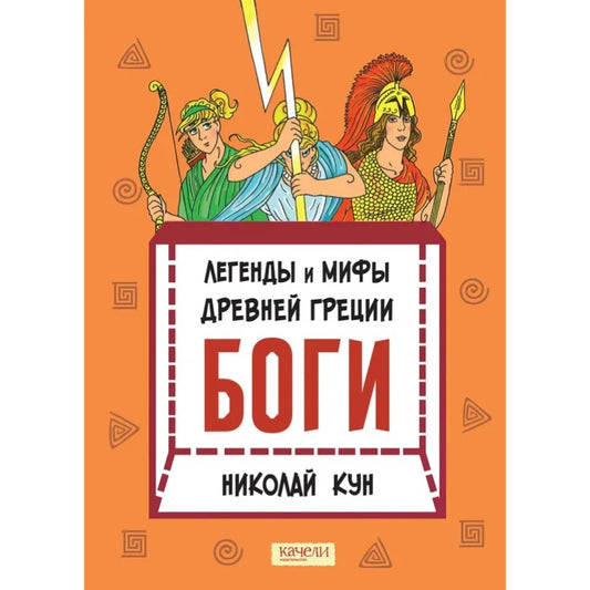 Легенды и мифы древней Греции. Боги. Николай Кун