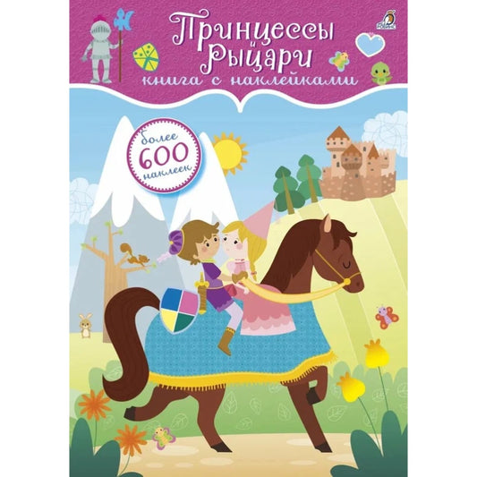 600 наклеек. Принцессы и рыцари. Robins