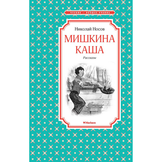 Носов Н. Мишкина каша. Рассказы