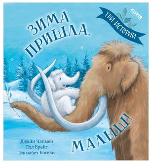 «Зима пришла, малыш!»: Книжка-картинка для детей на русском языке 1+ Джейн Чапмен (мягкая обложка)