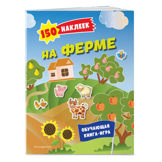 150 наклеек. На ферме