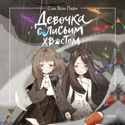 Девочка с лисьим хвостом. Том 6: Сон Вон Пхён