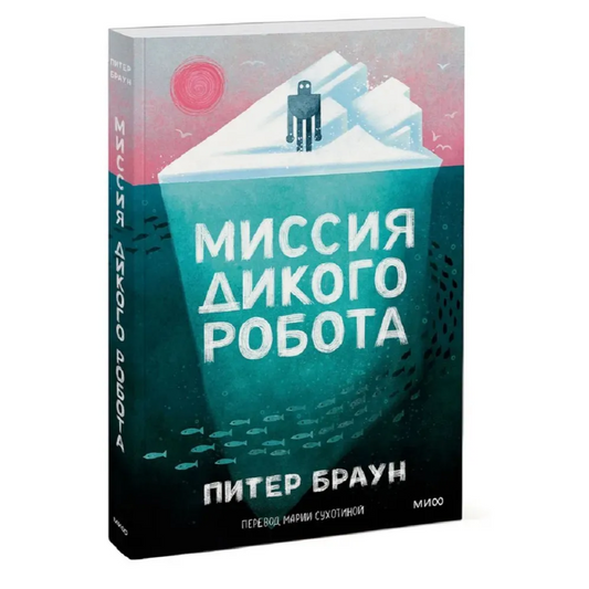 Миссия дикого робота, Браун Питер