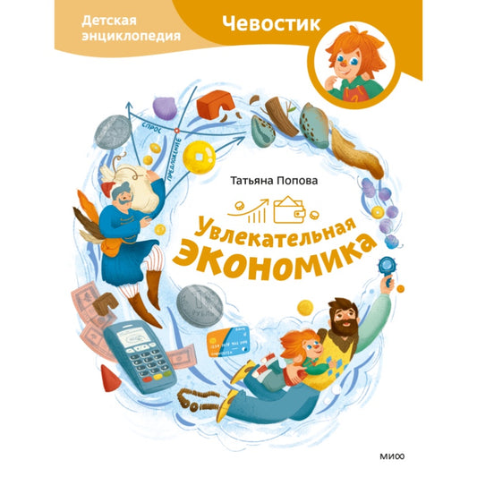 Увлекательная экономика. Чевостик, Детская энциклопедия. Татьяна Попова.