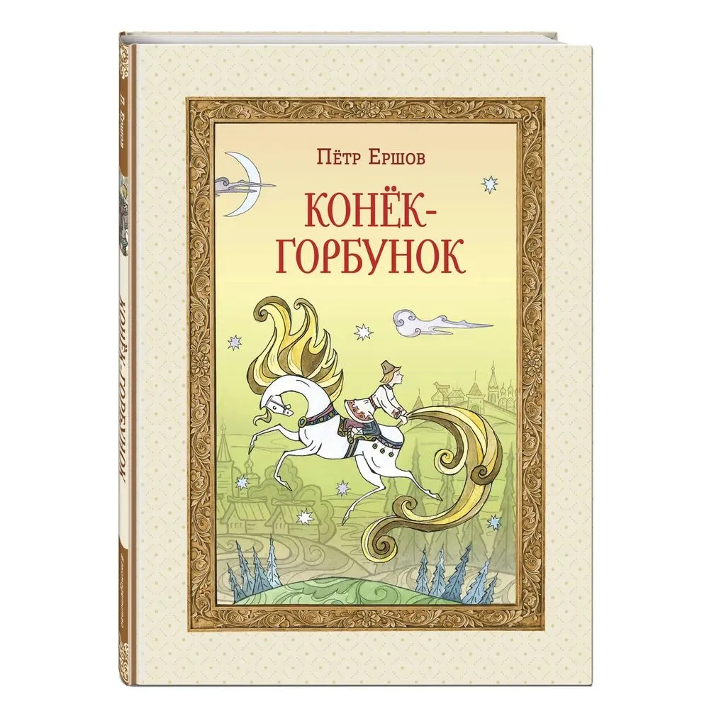 Конёк-горбунок: Пётр Ершов