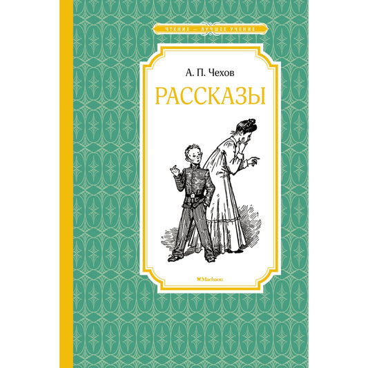 Рассказы. А.П.Чехов