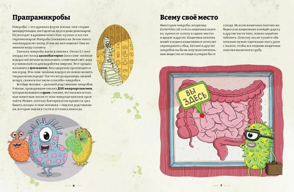 Микробоведение. Узнать о болезнях все и остаться здоровым (2-е издание)