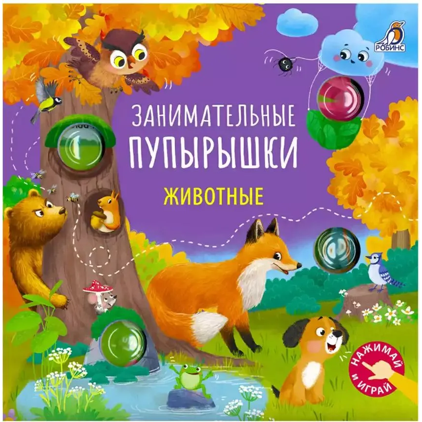 Занимательные пупырышки. Животные