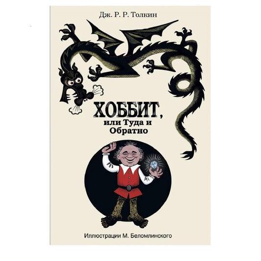 Хоббит или туда и обратно - Дж. Р. Р. Толкин