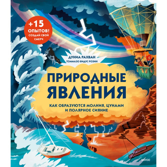 Природные явления. Как образуются молния, цунами и полярное сияние. Дуниа Рахван