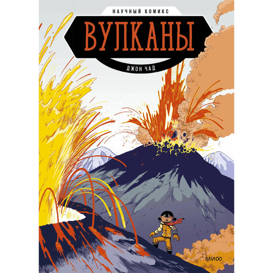 Вулканы. Научный комикс. Чэд Д