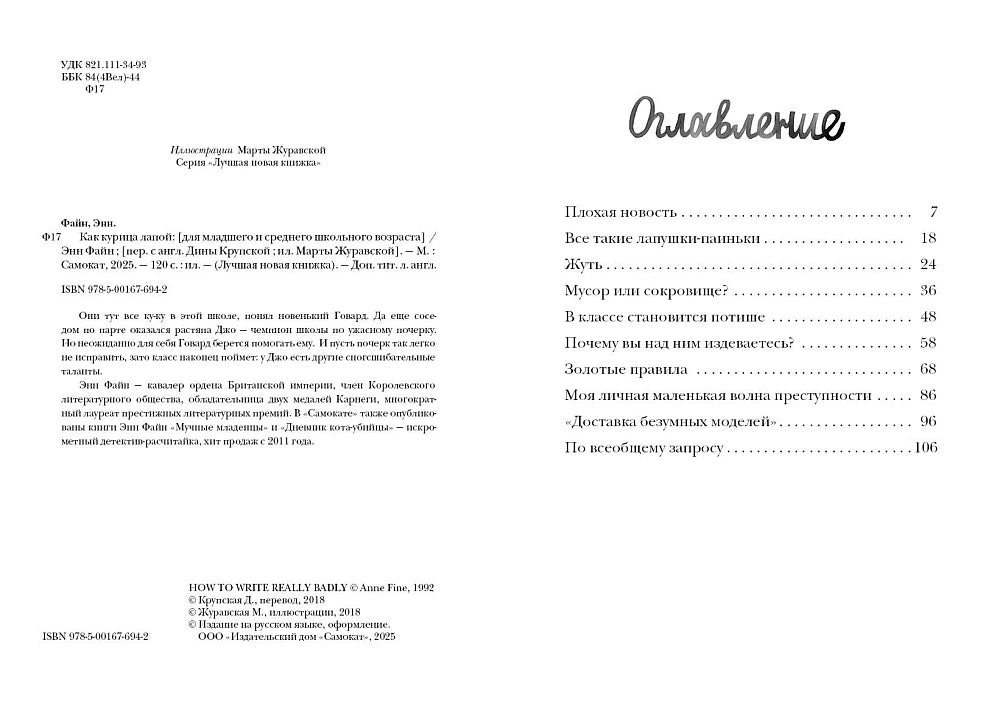 Как курица лапой. Энн Файн