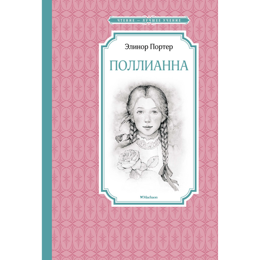 Портер Э. Поллианна