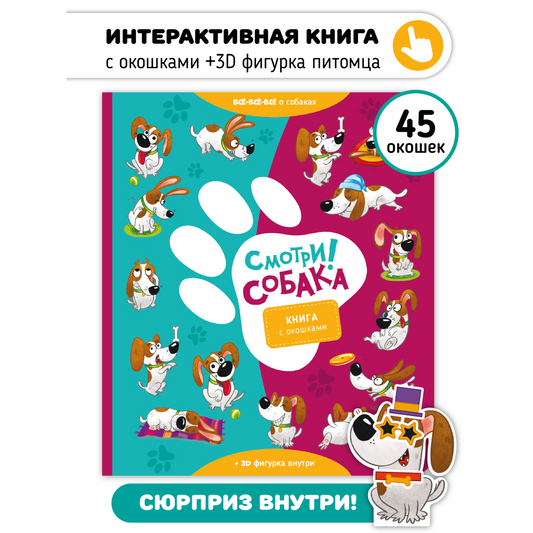 Смотри! Собака. Книга с окошками.