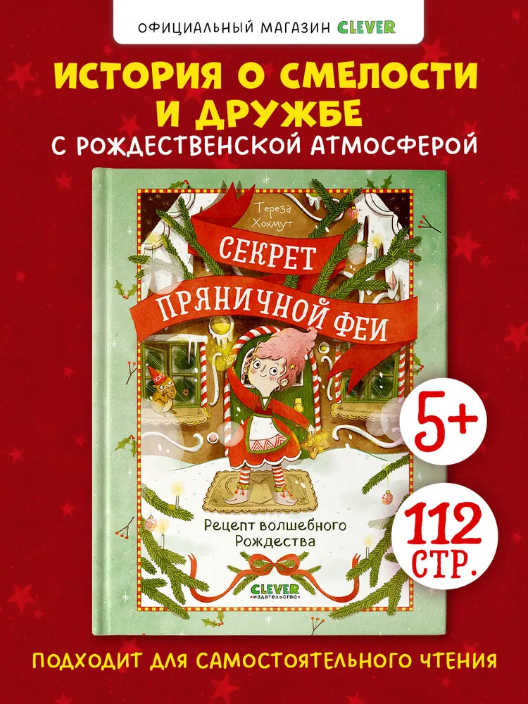 Секрет пряничной феи Рецепт волшебного Рождества, Рождественская повесть, Тереза Хохмут, на русском языке 5+